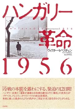 ハンガリ-革命1956 | ヴィクター セベスチェン, Sebestyen